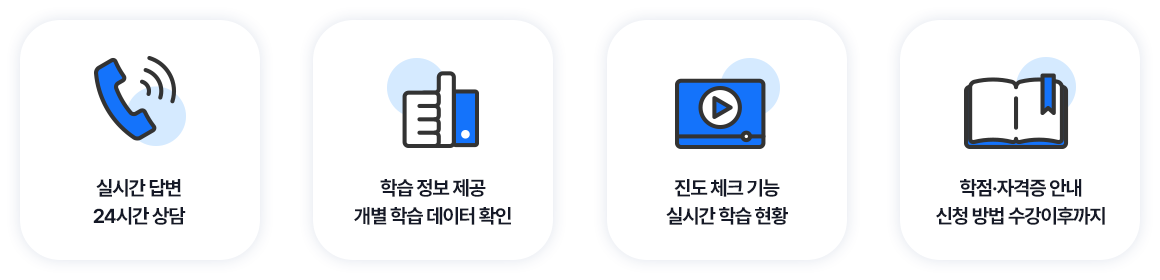 실시간 답변 24시간 상담/학습 정보 제공
                            개별 학습 데이터 확인/진도 체크 기능/실시간 학습 현황/학점·자격증 안내 신청 방법 수강이후까지