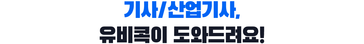 기사/산업기사, 유비콕이 도와드려요!