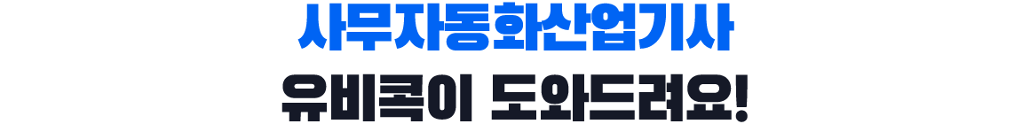 사무자동화산업기사, 유비콕이 도와드려요!