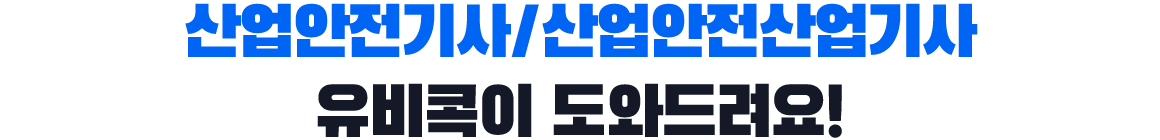 산업안전기사, 유비콕이 도와드려요!