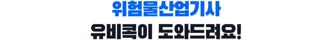 위험물산업기사, 유비콕이 도와드려요!