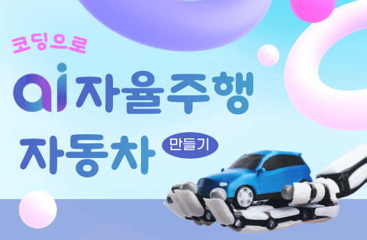 코딩으로 손쉬운 AI자율주행차 만들기