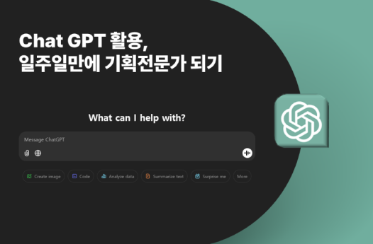Chat GPT 활용, 일주일만에 기획전문가 되기