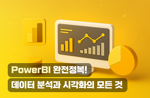 PowerBI 완전정복! 데이터 분석과 시각화의 모든 것