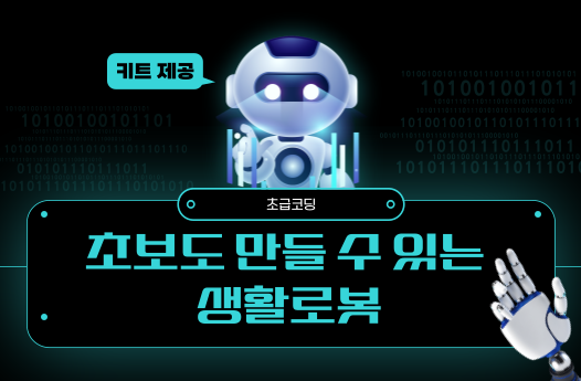 [초급코딩] 초보도 만들 수 있는 생활 속 로봇