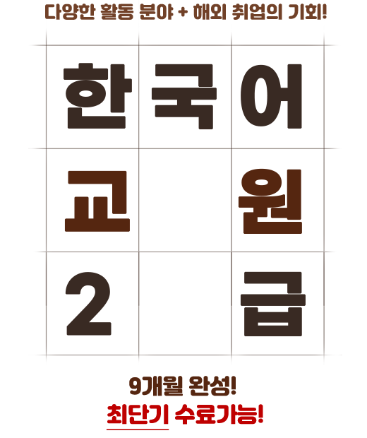 다양한 활동분야 + 해외취업의 기회 한국어교원 2급.9개월 완성! 최단기 수료가능