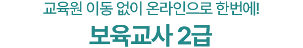 교육원 이동 없이 온라인으로 한번에! 보육교사 2급