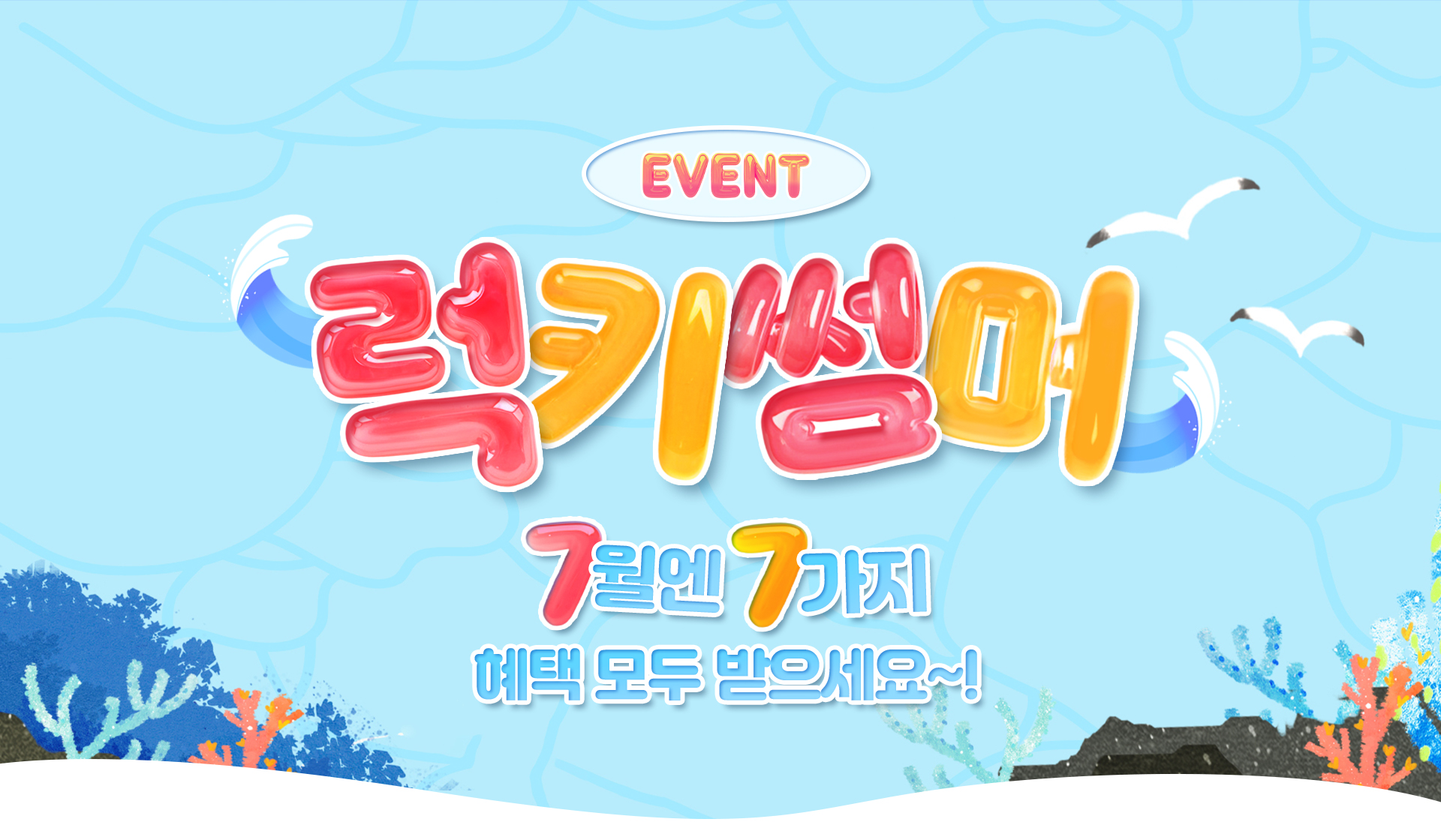 럭키썸머 7월엔 7가지 혜택 모두 받으세요~!