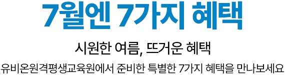 7월엔 7가지 혜택