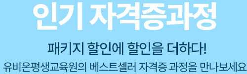인기 자격증과정