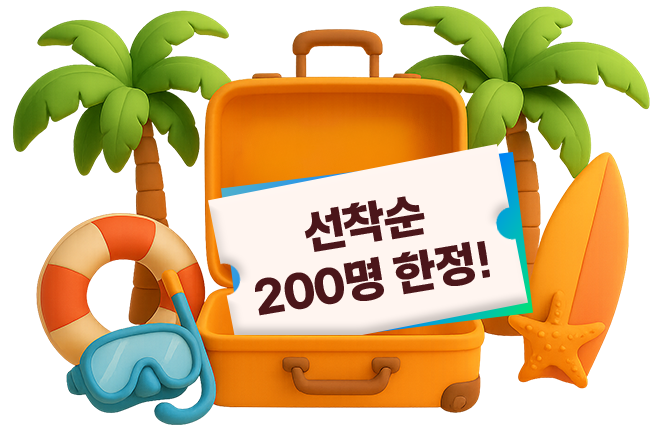 선착순 200명 한정!