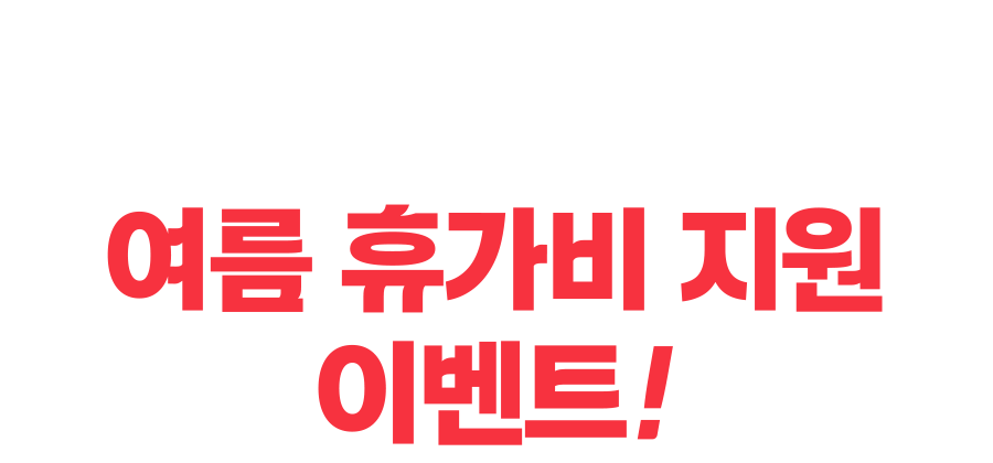 8월 혜택 폭-팔 여름 휴가비 지원 이벤트!