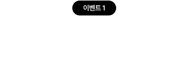 이벤트1 교육비 지원 쿠폰 / 패키지 전체 수강료의 10만원 추가할인 쿠폰 지급