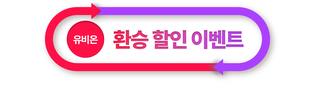 유비온 환승할인 이벤트