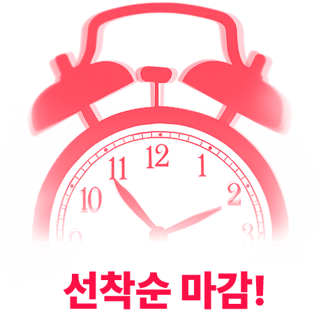 선착순 마감