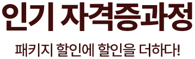 인기자격증과정 패키지 할인에 할인을 더하다!