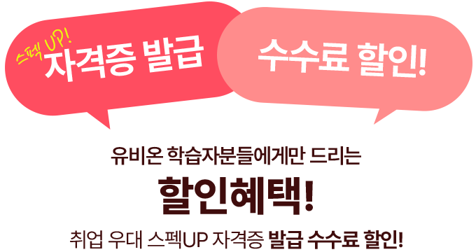 스펙 UP 자격증 발급 수수료 할인! 유비온 학습자분들에게만 드리는 할인혜택! 취업 우대 스펙 UP 자격증 발급 수수료 할인!
