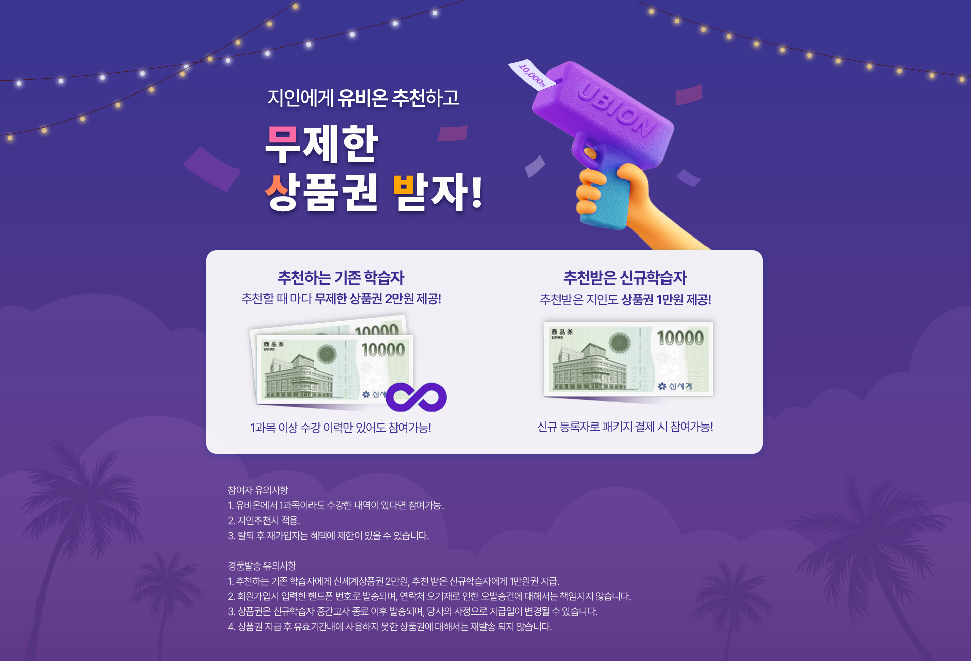 지인에게 유비온 추천하고 무제한 상품권 받자!