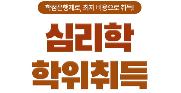 심리학 전공 학위 학점은행제로, 최저 비용으로! 단기간 취득! 심리학 학위취득