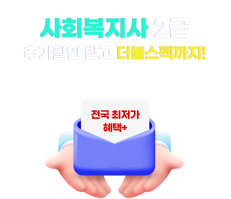 교육부 평가인정 전 과목 인가 & 필수,선택,실습까지 전 과목 OPEN / 사회복지사 2급 추가할인 받고 더블스펙까지!