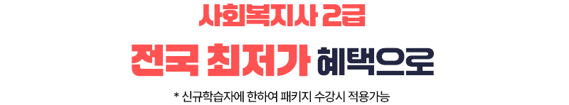 사회복지사 2급 전국 최저가 혜택으로