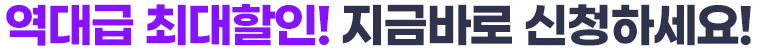 역대급 최대할인! 지금바로 신청하세요!