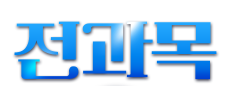 전과목