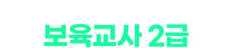 교육원 이동 없이 온라인으로 한번에! 보육교사 2급