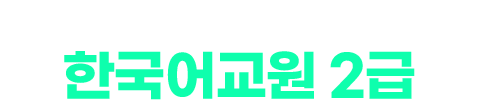 100% 온라인 수업! 한국어교원2급
