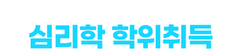 단 한번뿐인 역대급 할인! 심리학 학위취득