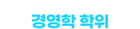 압도적인 경쟁력 확보! 경영학 학위