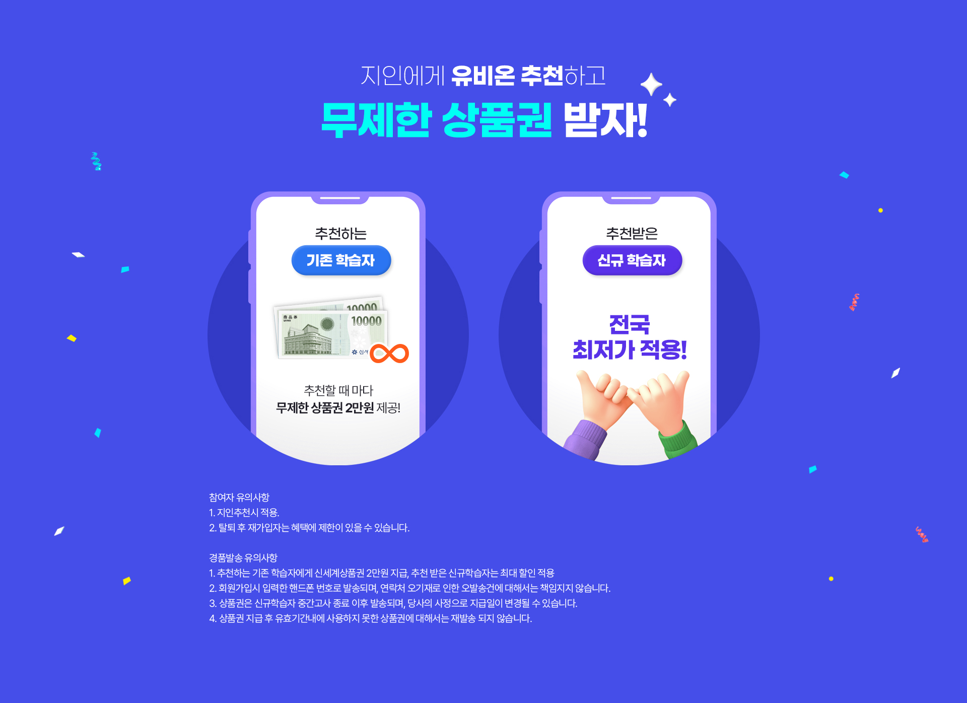 지인에게 유비온 추천하고 무제한 상품권 받자!