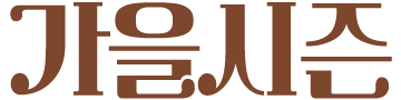 가을시즌