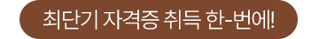 최단기 자격증 취득 한-번에!