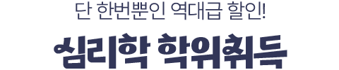 단 한번뿐인 역대급 할인! 심리학 학위취득