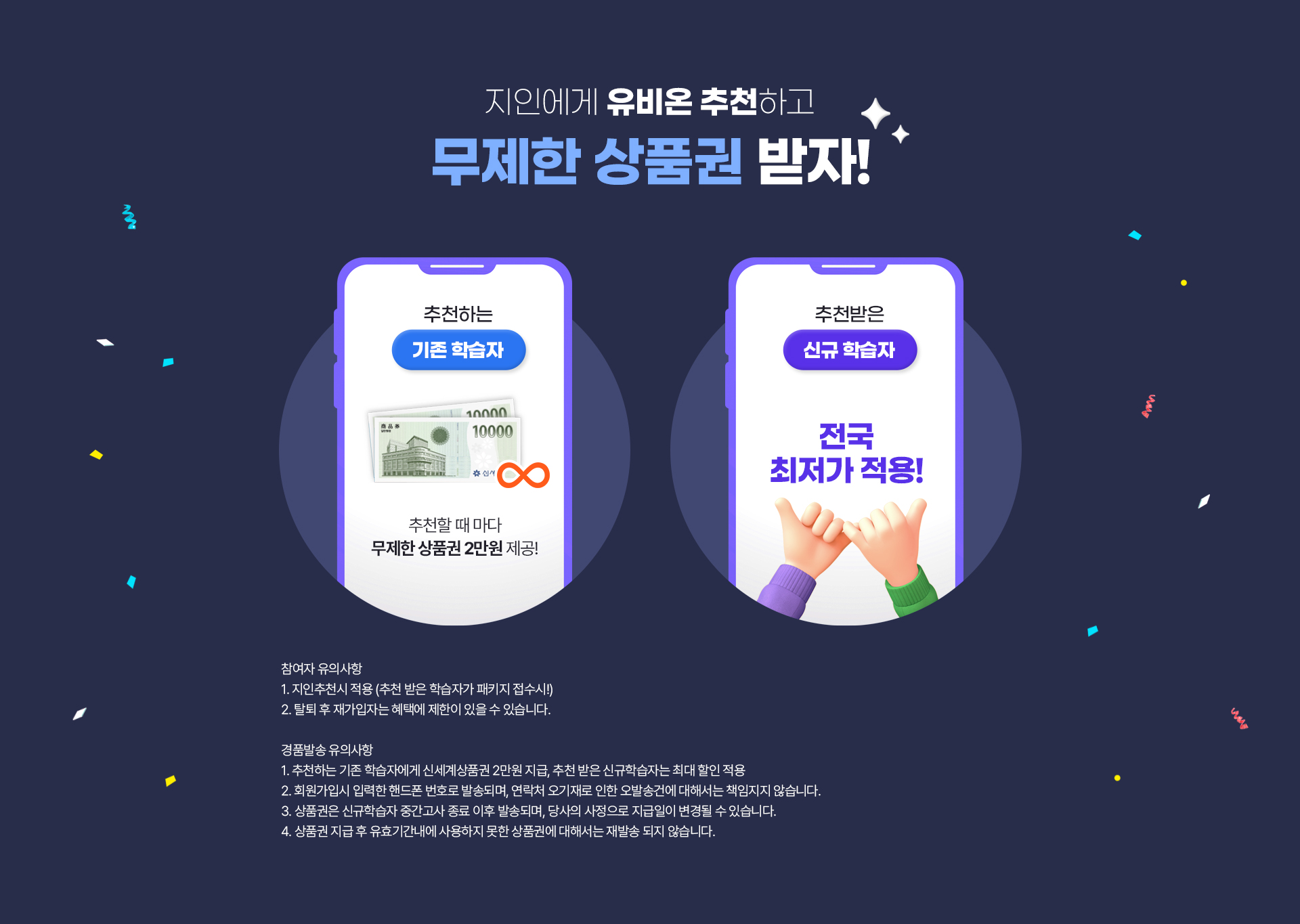 지인에게 유비온 추천하고 무제한 상품권 받자!
