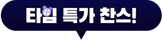 타임 특가 찬스!