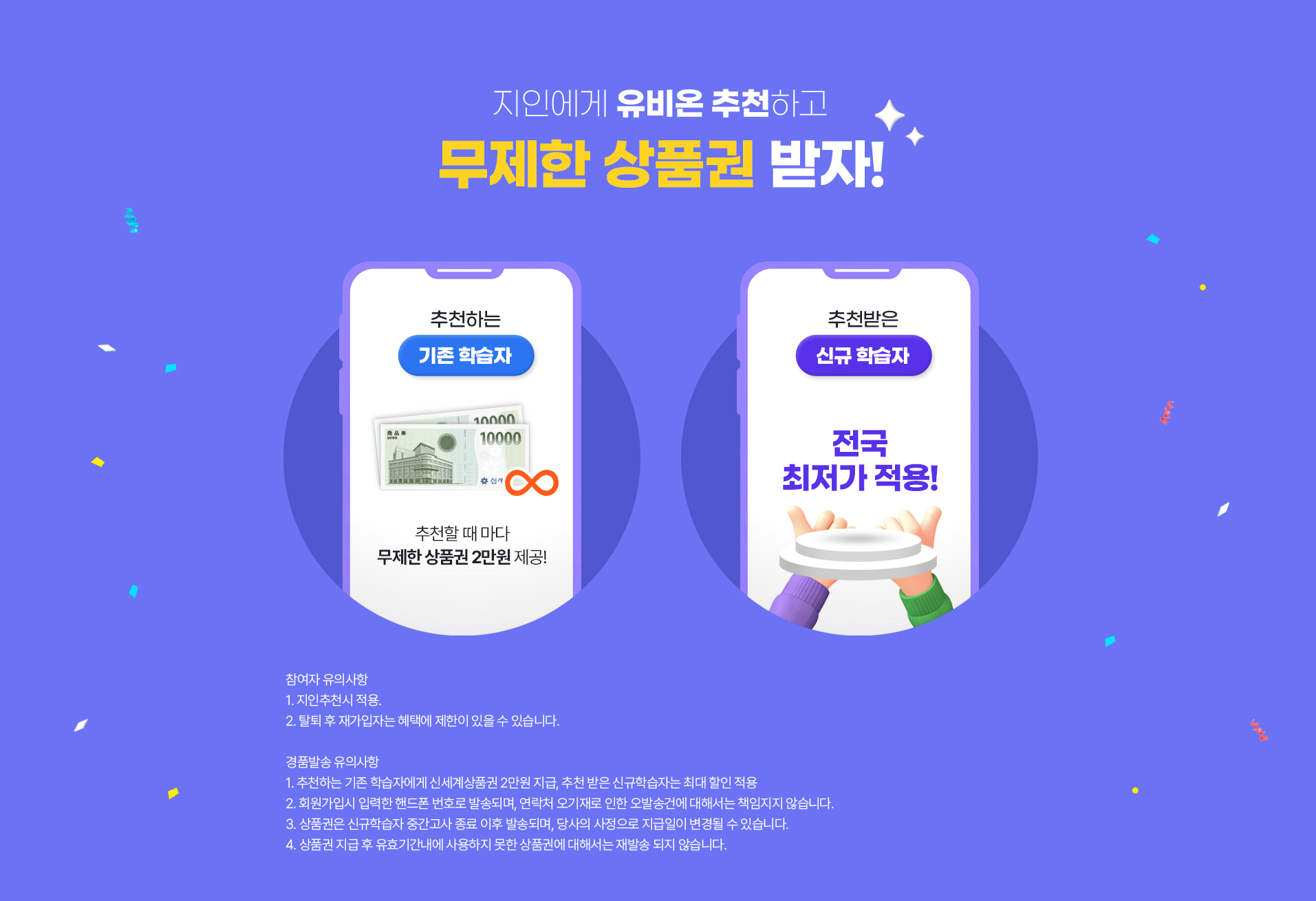 지인에게 유비온 추천하고 무제한 상품권 받자!