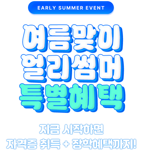 EARLY SUMMER EVENT 여름맞이 얼리썸머 특별혜택