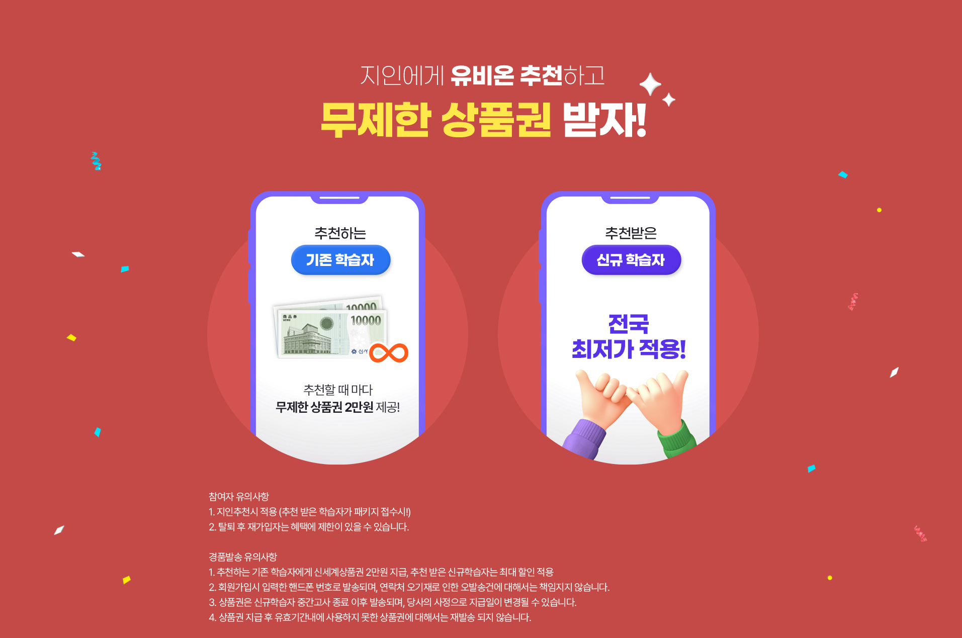 지인에게 유비온 추천하고 무제한 상품권 받자!