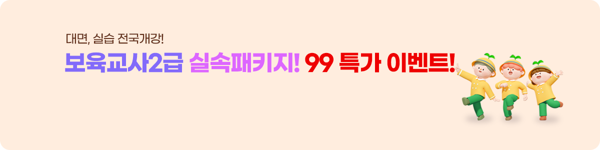 전국 8개 주요 도시 대면개강! 보육교사 2급 신학기 파격 특가!