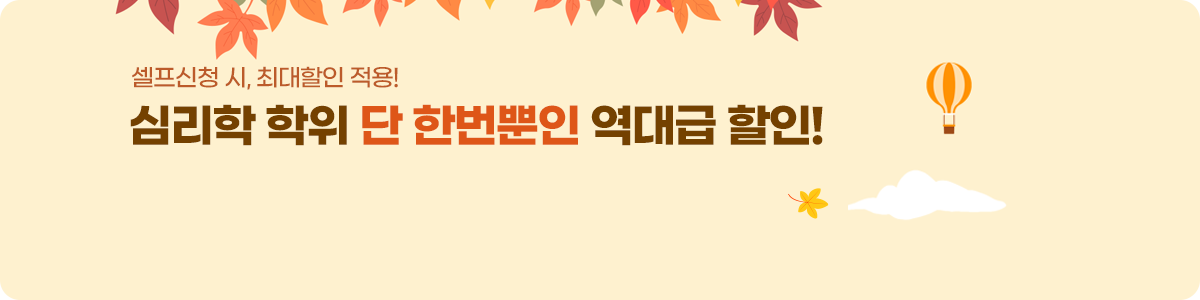 셀프신청 시, 최대할인 적용! 심리학 학위 단 한번뿐인 역대급 할인!