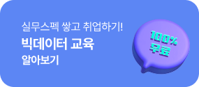 실무스펙 쌓고 취업하기! 빅데이터 교육 100% 무료 알아보기