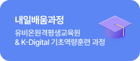 내일배움과정 : 유비온원격평생교육원& K-Digital 기초역량훈련 과정
