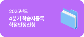 25년도 2분기 학습자등록 학점인정신청