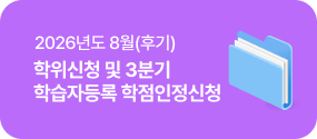 학습자등록 학점인정신청