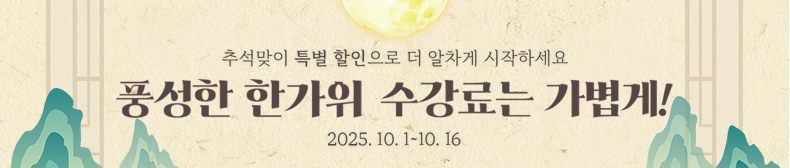풍선한 한가위 수강료는 가볍게!