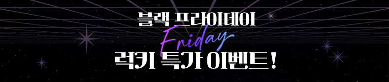 블랙프라이데이 럭키 특가 이벤트! 