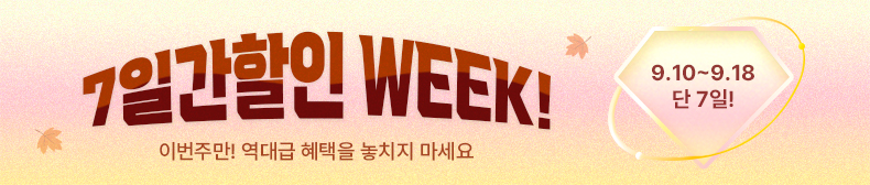 7일간 할인 WEEK!