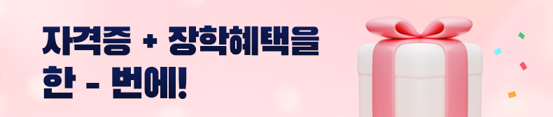 지금 시작하면 자격증+장학혜택을  한 번에!
